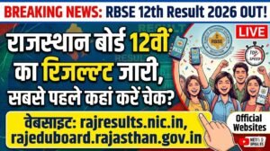 RBSE 12th Result 2026 : राजस्थान बोर्ड 12वीं का रिजल्‍ट जारी , सबसे पहले कहां करें चेक?