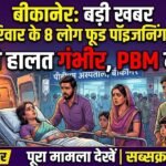 बीकानेर : एक ही परिवार के 8 लोग फूड पॉइजनिंग से बीमार, एक की हालत गंभीर, पीबीएम में भर्ती