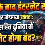 Internet Crisis : तेल के बाद दुनिया पर मंडराया इंटरनेट संकट, भारत सहित दुनिया के कई देशो का बंद हो सकता है इंटरनेट, पढ़े खबर
