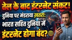 Internet Crisis : तेल के बाद दुनिया पर मंडराया इंटरनेट संकट
