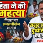 Bikaner News : विवाहिता ने की आत्महत्या, पिता ने ससुराल पक्ष पर लगाया दुष्प्रेरित करने का आरोप