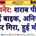 बीकानेर: शराब पी कर दौड़ाई बाइक, अनियंत्रित होकर गिरा, हुई मौत  