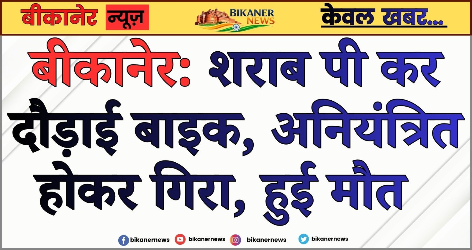 Home 17 बीकानेर: शराब पी कर दौड़ाई बाइक, अनियंत्रित होकर गिरा, हुई मौत
