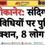 बीकानेर: संदिग्ध गतिविधियों पर पुलिस का एक्शन, 8 लोग डिटेन