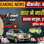 बीकानेर: स्विफ्ट डिजायर कार ने महिला को मारी टक्कर, गंभीर घायल में इलाज जारी