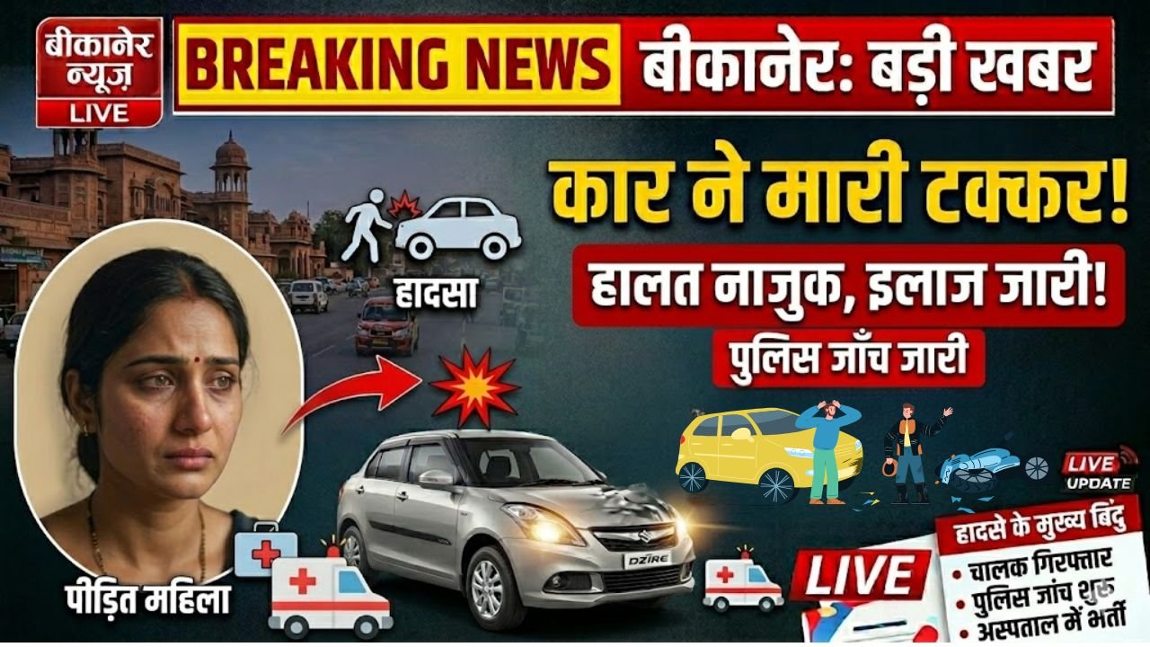 बीकानेर: स्विफ्ट डिजायर कार ने महिला को मारी टक्कर, गंभीर घायल में इलाज जारी