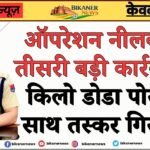 ऑपरेशन नीलकंठ में तीसरी बड़ी कार्रवाई, 5 किलो डोडा पोस्त के साथ तस्कर गिरफ्तार