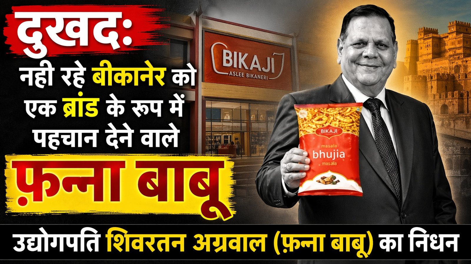 दुखद: नहीं रहे बीकानेर को एक ब्रांड के रूप में पहचान देने वाले “फन्ना बाबू”