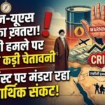 Iran-US War: जमीनी हमले पर ईरान की कड़ी चेतावनी, मिडिल ईस्ट पर मंडरा रहा बड़ा आर्थिक संकट
