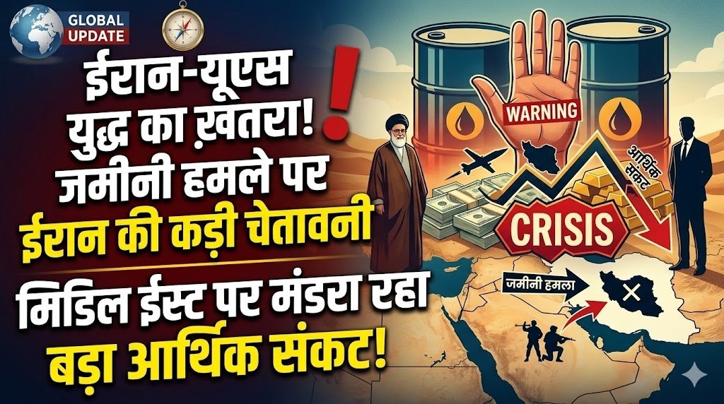 Iran-US War: जमीनी हमले पर ईरान की कड़ी चेतावनी, मिडिल ईस्ट पर मंडरा रहा बड़ा आर्थिक संकट