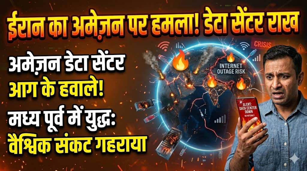 बड़ी खबर: ईरान ने अमेजन डेटा सेंटर पर हमला कर किया आग के हवाले, मिडिल ईस्ट युद्ध से बढ़ा वैश्विक संकट
