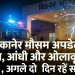 Bikaner Weather Update: बारिश, आंधी और ओलावृष्टि का अलर्ट, अगले दो दिन रहें सावधान