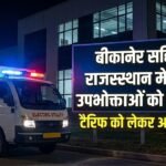 बीकानेर सहित पुरे राजस्थान में बिजली उपभोक्ताओं को राहत, टैरिफ को लेकर आई ये खबर