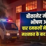 बीकानेर: मील में लगी भीषण आग, चार दमकलों ने 5 घंटे की मशक्कत के बाद पाया काबू