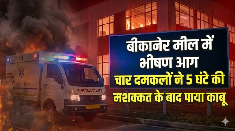 बीकानेर: मील में लगी भीषण आग, चार दमकलों ने 5 घंटे की मशक्कत के बाद पाया काबू
