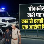 बीकानेर में नशे पर वार: कार से एमडी बरामद, एक आरोपी गिरफ्तार