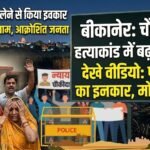 बीकानेर: चौकीदार हत्याकांड में बढ़ा आक्रोश, परिजनों ने शव लेने से किया इनकार, मोर्चरी के बाहर जाम, देखे वीडियो