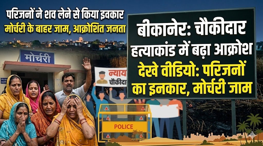 बीकानेर: चौकीदार हत्याकांड में बढ़ा आक्रोश, परिजनों ने शव लेने से किया इनकार, मोर्चरी के बाहर जाम, देखे वीडियो