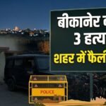 बीकानेर दहला: एक ही दिन में तीन हत्याएं, शहर में फैली दहशत