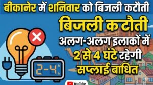 बीकानेर में शनिवार को बिजली कटौती: अलग-अलग इलाकों में 2 से 4 घंटे रहेगी सप्लाई बाधित