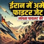 ईरान में गिराया अमेरिकी फाइटर जेट: लापता पायलट की तलाश तेज, इनाम का ऐलान, मिडिल ईस्ट तनाव और गहराया