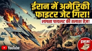 ईरान में गिराया अमेरिकी फाइटर जेट