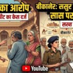 बीकानेर: महिला ने अपने ही ससुर पर लगाया छेड़छाड़ का आरोप, सास पर मारपीट का केस दर्ज