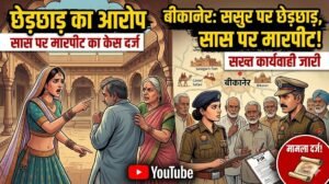 बीकानेर: महिला ने अपने ही ससुर पर लगाया छेड़छाड़ का आरोप, सास पर मारपीट का केस दर्ज