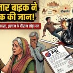 बीकानेर: तेज रफ्तार बाइक ने युवक को मारी टक्कर, इलाज के दौरान तोड़ा दम