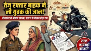 बीकानेर: तेज रफ्तार बाइक ने युवक को मारी टक्कर, इलाज के दौरान तोड़ा दम