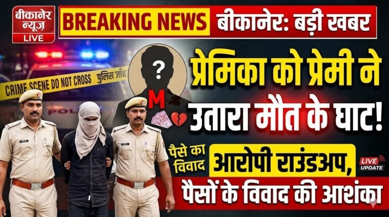 प्रेमिका को प्रेमी ने उतारा मौत के घाट, आरोपी राउंडअप, पैसों के विवाद की आशंका