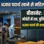 बीकानेर: अज्ञात पदार्थ खाने से महिला की मौत, पुलिस जांच में जुटी