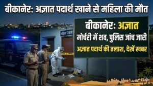 बीकानेर: अज्ञात पदार्थ खाने से महिला की मौत, पुलिस जांच में जुटी