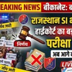 राजस्थान SI भर्ती 2021 पर हाईकोर्ट का बड़ा फैसला, परीक्षा रद्द