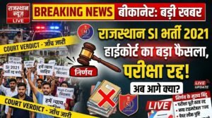 राजस्थान SI भर्ती 2021 पर हाईकोर्ट का बड़ा फैसला, परीक्षा रद्द