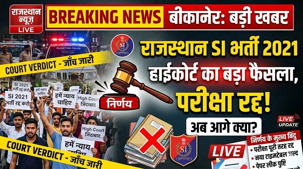 राजस्थान SI भर्ती 2021 पर हाईकोर्ट का बड़ा फैसला, परीक्षा रद्द