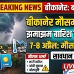 बीकानेर मौसम अपडेट: झमाझम बारिश का अलर्ट, 7-8 अप्रैल को फिर बदलेगा मौसम