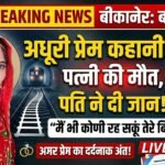 ‘मैं भी कोणी रह सकूं तेरे बिन…’ पत्नी की मौत के बाद पति ने ट्रेन के आगे कूदकर दी जान