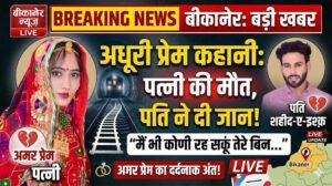 ‘मैं भी कोणी रह सकूं तेरे बिन…’ पत्नी की मौत के बाद पति ने ट्रेन के आगे कूदकर दी जान