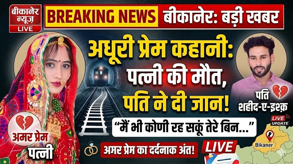 ‘मैं भी कोणी रह सकूं तेरे बिन…’ पत्नी की मौत के बाद पति ने ट्रेन के आगे कूदकर दी जान