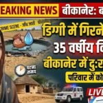 बीकानेर: पानी की डिग्गी में गिरने से 35 वर्षीय विवाहिता की मौत