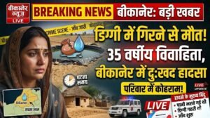 बीकानेर: पानी की डिग्गी में गिरने से 35 वर्षीय विवाहिता की मौत