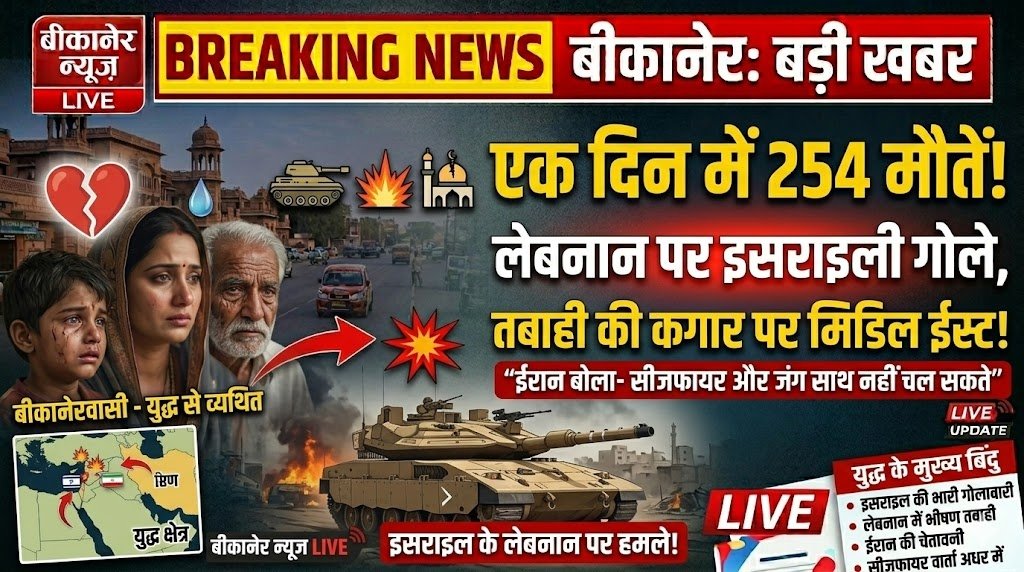 इजराइल ने लेबनान पर दागे गोले, एक दिन में 254 मौतें, ईरान बोला- सीजफायर और जंग साथ नहीं चल सकते