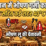 राजस्थान में बढ़ी गर्मी, बीकानेर सहित कई शहरों में पारा 40°C के करीब पहुंचा