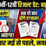 इस दिन जारी होगा CBSE 10वीं-12वीं रिजल्ट, पहली बार मई से पहले आएंगे नतीजे, अब दो बार होंगे एग्जाम 