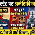 होर्मुज स्ट्रेट पर अमेरिकी करेगा नाकेबंदी, तेल कीमतों में उछाल, फिर युद्ध की आशंका