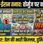 अमेरिका ने होर्मुज के रास्ते पर तैनात किए दस हजार सैनिक, कहा- ईरान से कोई भी देश नहीं खरीद सकता तेल 