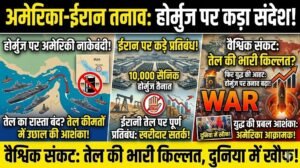 अमेरिका ने होर्मुज के रास्ते पर तैनात किए दस हजार सैनिक, कहा- ईरान से कोई भी देश नहीं खरीद सकता तेल 