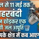17 अप्रैल से 11 मई तक होगी नहरबंदी, एक दिन छोड़कर एक दिन होगी जल आपूर्ति, देखे आप के क्षेत्र में कब आएगा पानी  