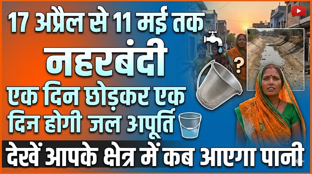 17 अप्रैल से 11 मई तक होगी नहरबंदी, एक दिन छोड़कर एक दिन होगी जल आपूर्ति, देखे आप के क्षेत्र में कब आएगा पानी  
